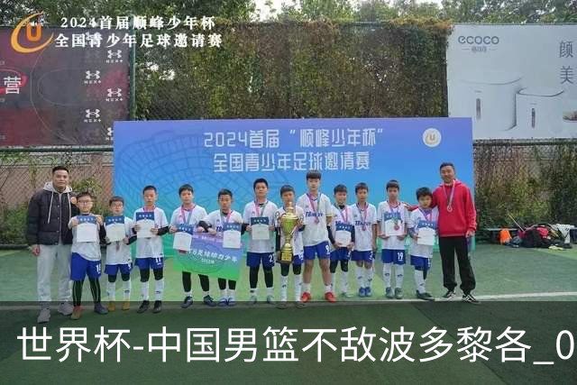 世界杯-中国男篮不敌波多黎各 0胜3负无缘16强