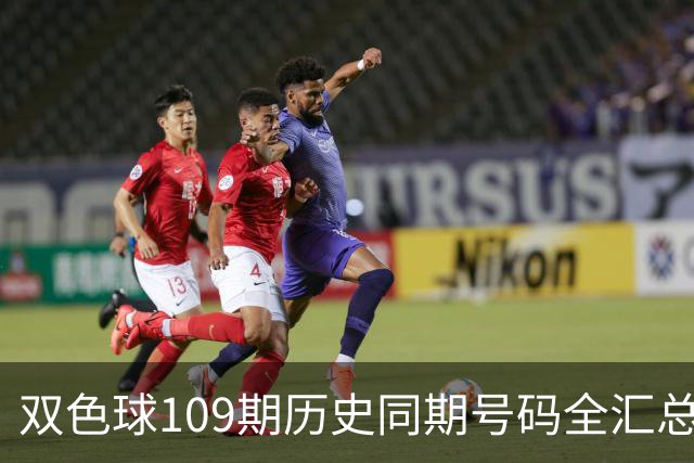 双色球109期历史同期号码全汇总
