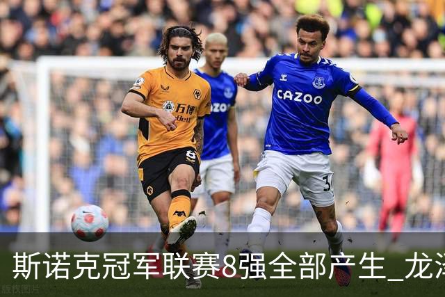 斯诺克冠军联赛8强全部产生 龙泽煌成为中国独苗