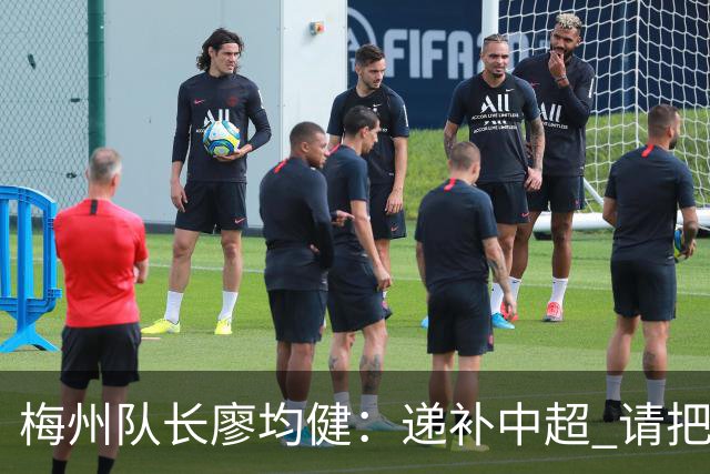 梅州队长廖均健：递补中超 请把我们当成广东队