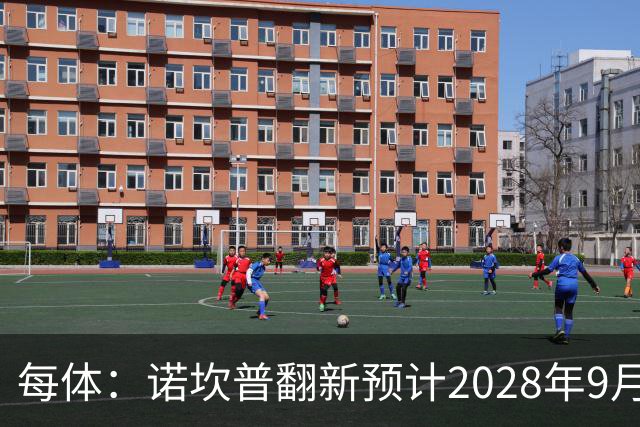 每体：诺坎普翻新预计2028年9月完全竣工，施工过程中有很多改进