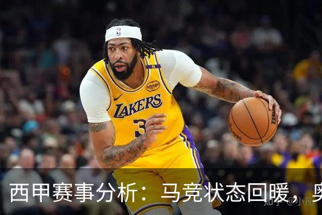 西甲赛事分析：马竞状态回暖，奥萨苏纳能否逆袭？