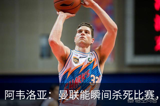 阿韦洛亚：曼联能瞬间杀死比赛，拉什福德库尼亚B费等都喜欢前插